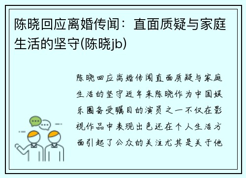 陈晓回应离婚传闻：直面质疑与家庭生活的坚守(陈晓jb)