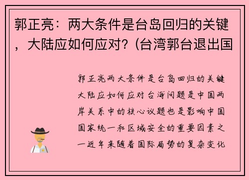 郭正亮：两大条件是台岛回归的关键，大陆应如何应对？(台湾郭台退出国民党)