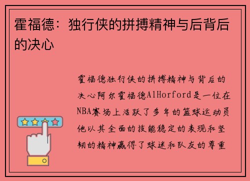 霍福德：独行侠的拼搏精神与后背后的决心