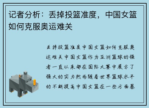 记者分析：丢掉投篮准度，中国女篮如何克服奥运难关