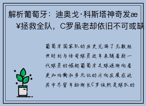 解析葡萄牙：迪奥戈·科斯塔神奇发挥拯救全队，C罗虽老却依旧不可或缺