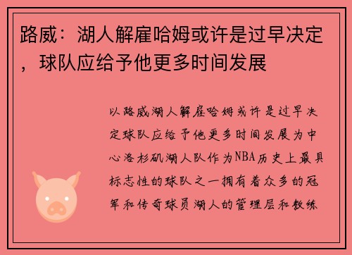 路威：湖人解雇哈姆或许是过早决定，球队应给予他更多时间发展