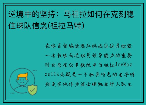 逆境中的坚持：马祖拉如何在克刻稳住球队信念(祖拉马特)