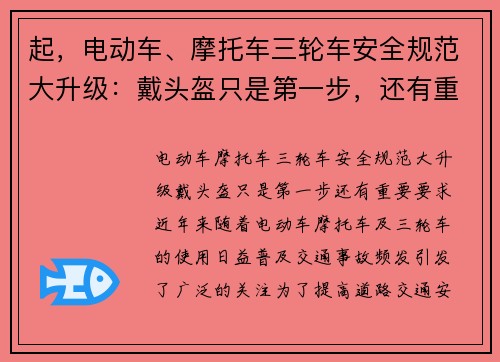 起，电动车、摩托车三轮车安全规范大升级：戴头盔只是第一步，还有重要要求