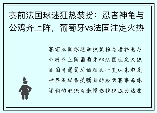赛前法国球迷狂热装扮：忍者神龟与公鸡齐上阵，葡萄牙vs法国注定火热