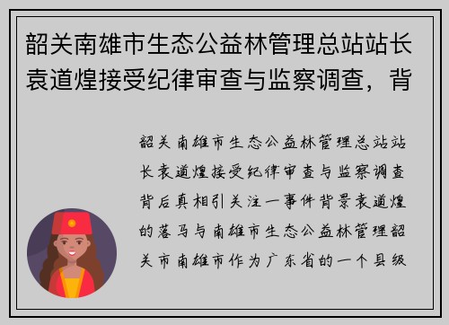 韶关南雄市生态公益林管理总站站长袁道煌接受纪律审查与监察调查，背后真相引关注