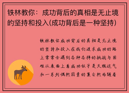 铁林教你：成功背后的真相是无止境的坚持和投入(成功背后是一种坚持)