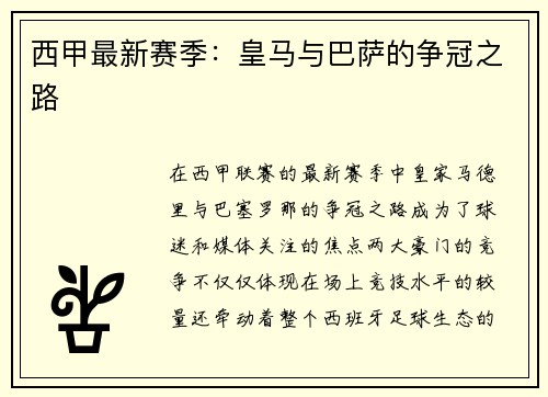 西甲最新赛季：皇马与巴萨的争冠之路
