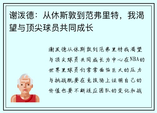 谢泼德：从休斯敦到范弗里特，我渴望与顶尖球员共同成长