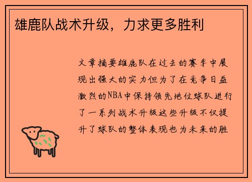 雄鹿队战术升级，力求更多胜利