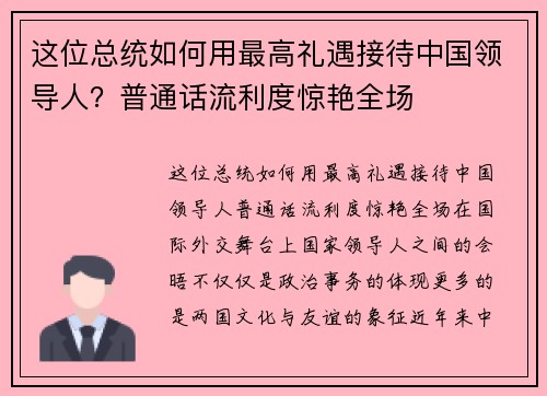 这位总统如何用最高礼遇接待中国领导人？普通话流利度惊艳全场