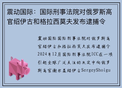震动国际：国际刑事法院对俄罗斯高官绍伊古和格拉西莫夫发布逮捕令