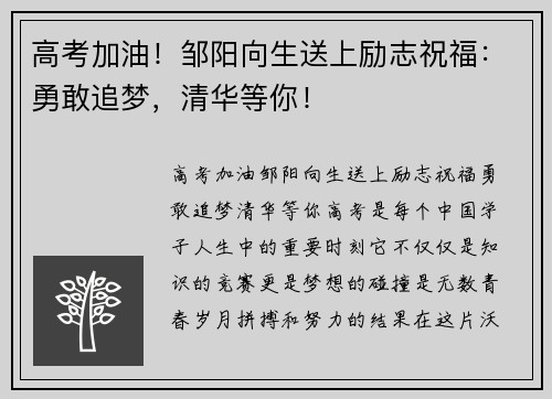 高考加油！邹阳向生送上励志祝福：勇敢追梦，清华等你！