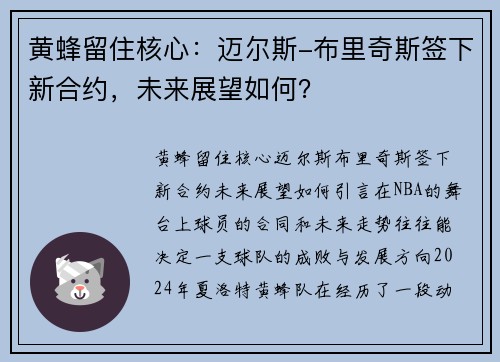 黄蜂留住核心：迈尔斯-布里奇斯签下新合约，未来展望如何？