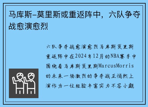马库斯-莫里斯或重返阵中，六队争夺战愈演愈烈