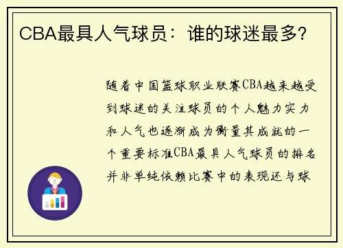 CBA最具人气球员：谁的球迷最多？