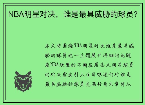 NBA明星对决，谁是最具威胁的球员？