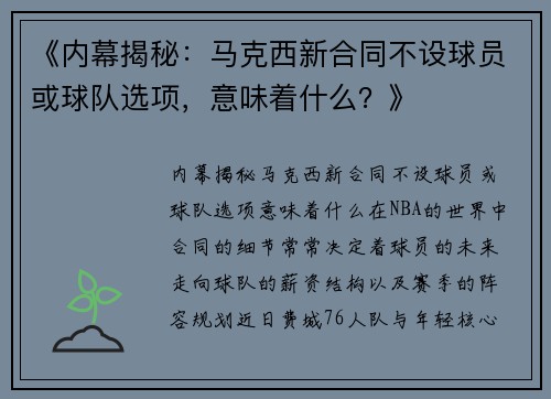 《内幕揭秘：马克西新合同不设球员或球队选项，意味着什么？》