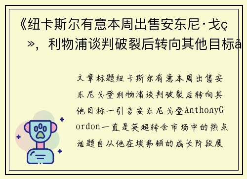 《纽卡斯尔有意本周出售安东尼·戈登，利物浦谈判破裂后转向其他目标》