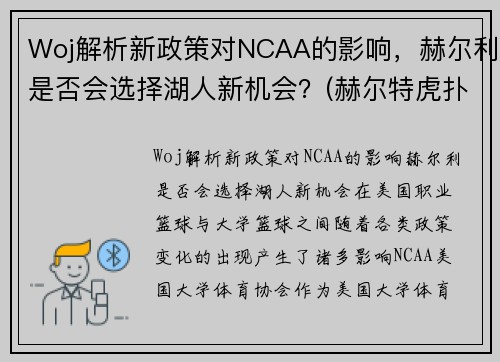 Woj解析新政策对NCAA的影响，赫尔利是否会选择湖人新机会？(赫尔特虎扑数据)