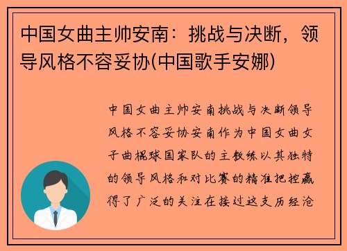 中国女曲主帅安南：挑战与决断，领导风格不容妥协(中国歌手安娜)
