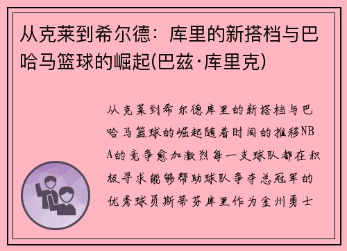 从克莱到希尔德：库里的新搭档与巴哈马篮球的崛起(巴兹·库里克)