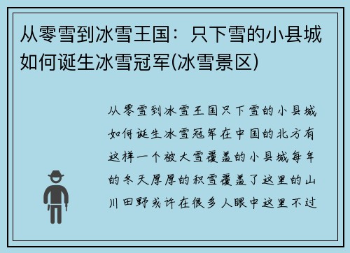 从零雪到冰雪王国：只下雪的小县城如何诞生冰雪冠军(冰雪景区)