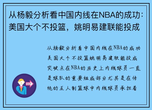 从杨毅分析看中国内线在NBA的成功：美国大个不投篮，姚明易建联能投成突破点