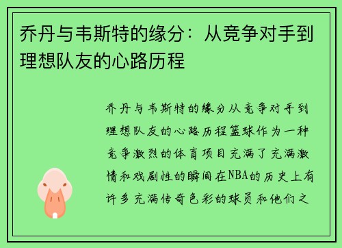 乔丹与韦斯特的缘分：从竞争对手到理想队友的心路历程