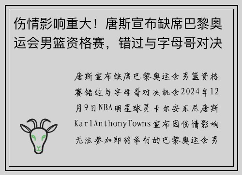 伤情影响重大！唐斯宣布缺席巴黎奥运会男篮资格赛，错过与字母哥对决机会