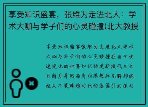 享受知识盛宴，张维为走进北大：学术大咖与学子们的心灵碰撞(北大教授张维营)
