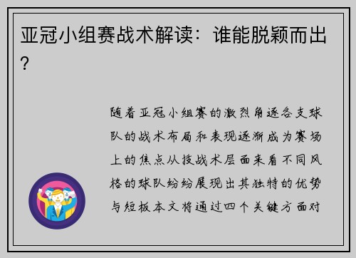 亚冠小组赛战术解读：谁能脱颖而出？