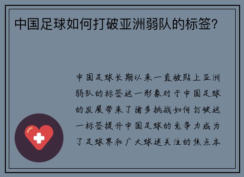 中国足球如何打破亚洲弱队的标签？