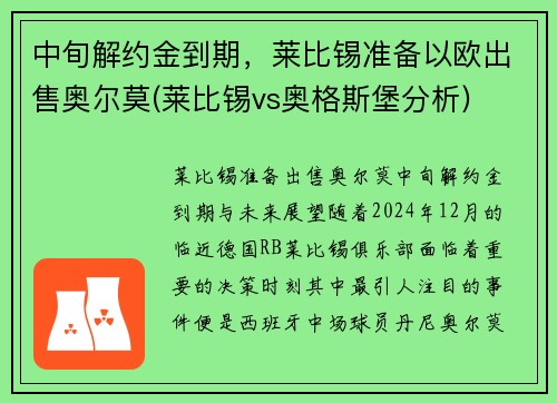 中旬解约金到期，莱比锡准备以欧出售奥尔莫(莱比锡vs奥格斯堡分析)