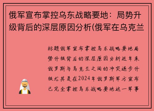 俄军宣布掌控乌东战略要地：局势升级背后的深层原因分析(俄军在乌克兰阵亡)