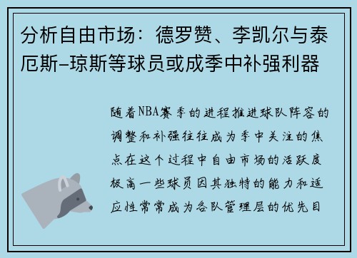 分析自由市场：德罗赞、李凯尔与泰厄斯-琼斯等球员或成季中补强利器