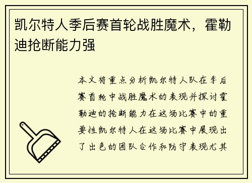 凯尔特人季后赛首轮战胜魔术，霍勒迪抢断能力强