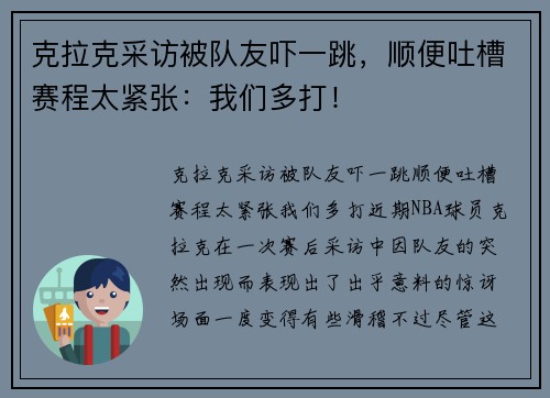 克拉克采访被队友吓一跳，顺便吐槽赛程太紧张：我们多打！