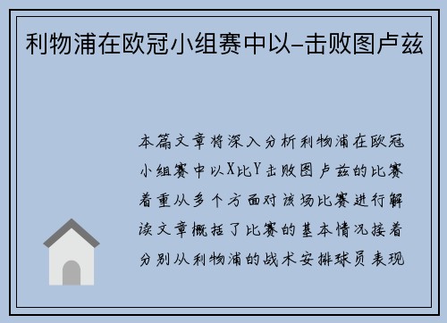 利物浦在欧冠小组赛中以-击败图卢兹