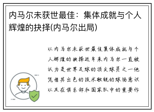 内马尔未获世最佳：集体成就与个人辉煌的抉择(内马尔出局)