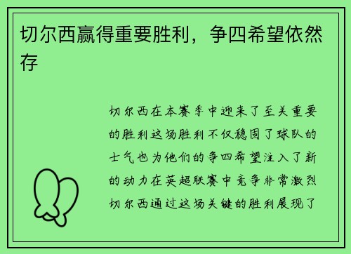 切尔西赢得重要胜利，争四希望依然存
