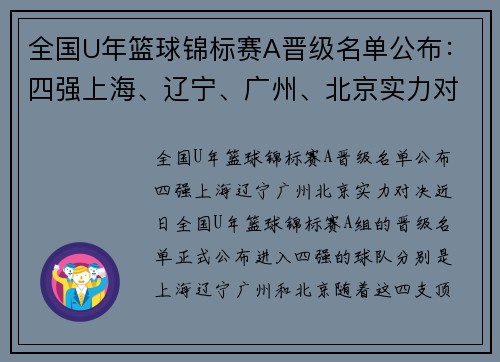 全国U年篮球锦标赛A晋级名单公布：四强上海、辽宁、广州、北京实力对决