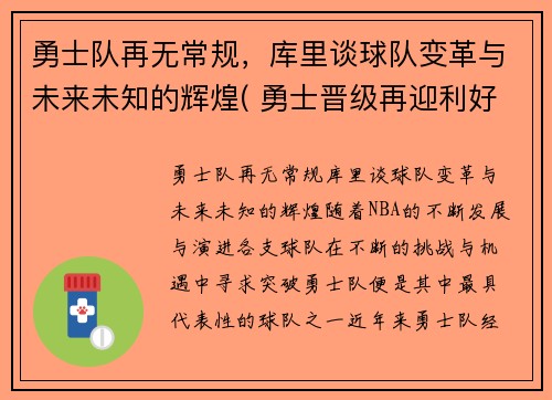 勇士队再无常规，库里谈球队变革与未来未知的辉煌( 勇士晋级再迎利好消息)
