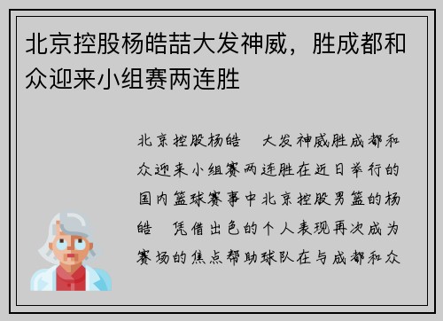 北京控股杨皓喆大发神威，胜成都和众迎来小组赛两连胜