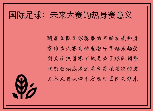 国际足球：未来大赛的热身赛意义