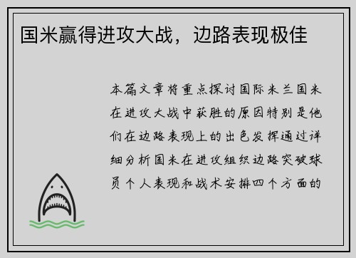国米赢得进攻大战，边路表现极佳