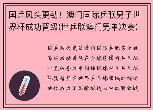 国乒风头更劲！澳门国际乒联男子世界杯成功晋级(世乒联澳门男单决赛)