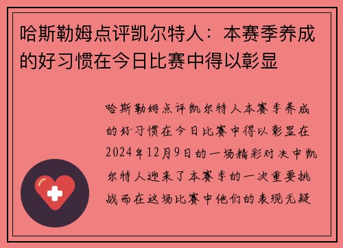 哈斯勒姆点评凯尔特人：本赛季养成的好习惯在今日比赛中得以彰显