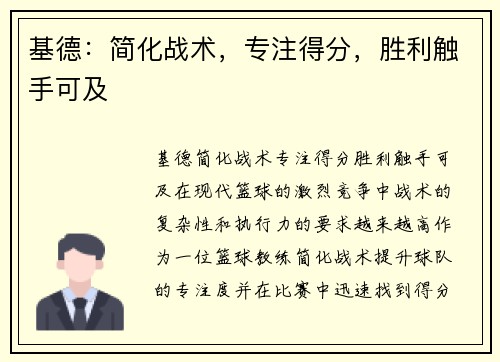 基德：简化战术，专注得分，胜利触手可及