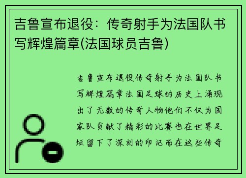 吉鲁宣布退役：传奇射手为法国队书写辉煌篇章(法国球员吉鲁)